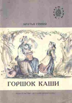 Книга Гримм Горшок каши, 11-8984, Баград.рф